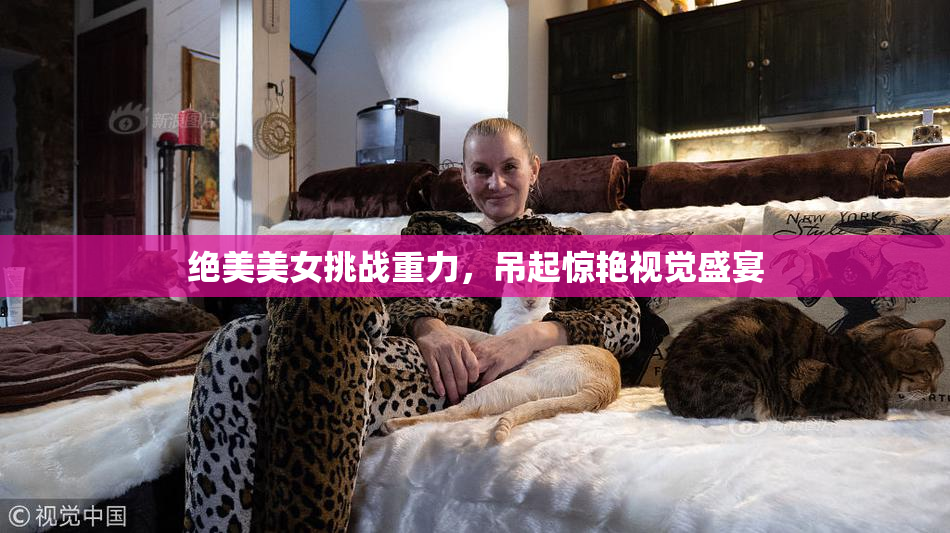 绝美美女挑战重力，吊起惊艳视觉盛宴