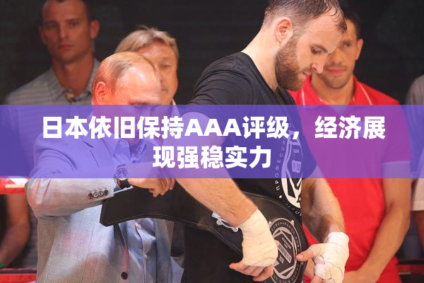 日本依旧保持AAA评级，经济展现强稳实力