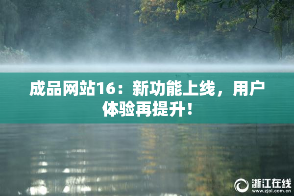 成品网站16：新功能上线，用户体验再提升！