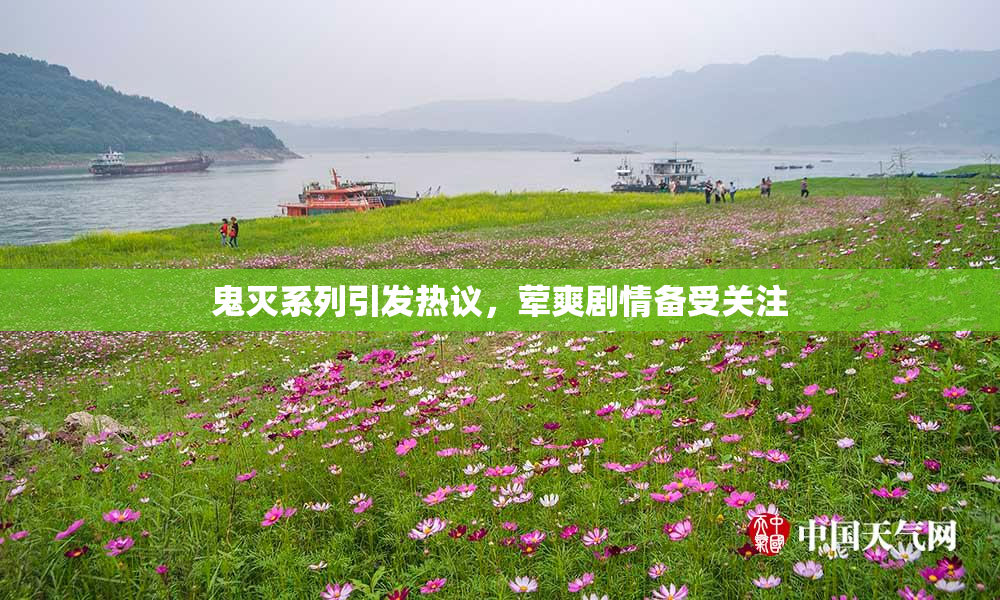 鬼灭系列引发热议，荤爽剧情备受关注