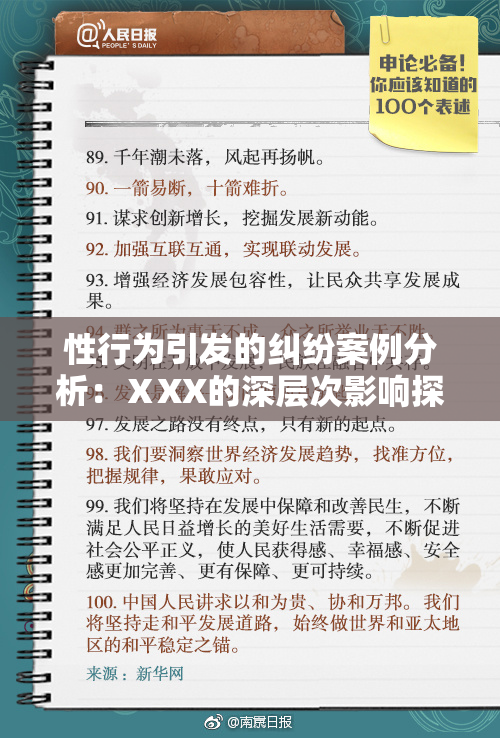 性行为引发的纠纷案例分析：ⅩXX的深层次影响探讨