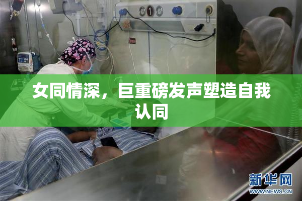 女同情深，巨重磅发声塑造自我认同