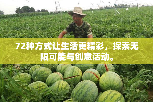 72种方式让生活更精彩，探索无限可能与创意活动。