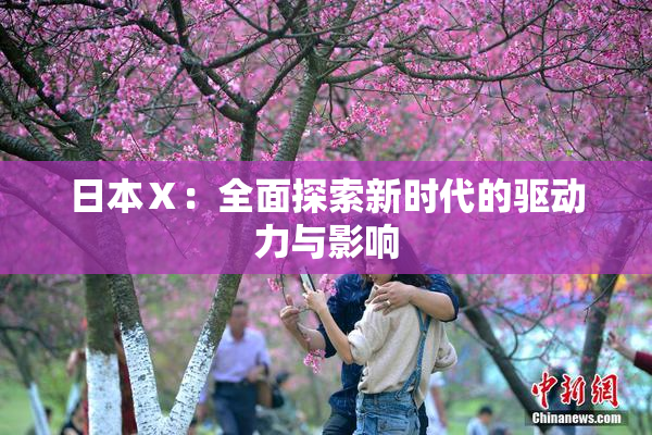 日本Ⅹ：全面探索新时代的驱动力与影响