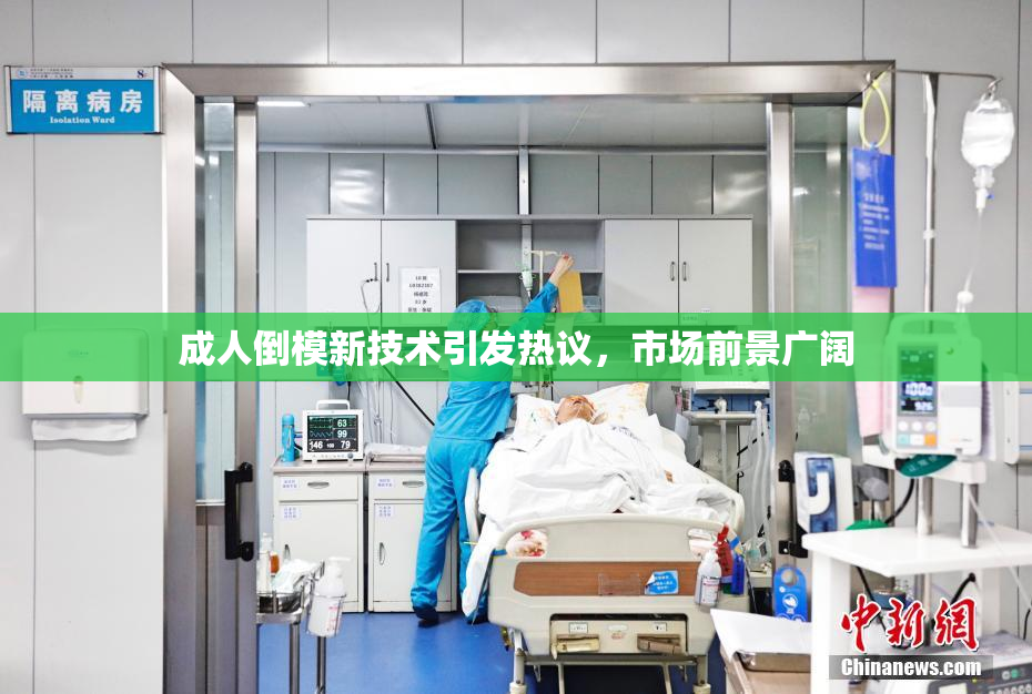 成人倒模新技术引发热议，市场前景广阔