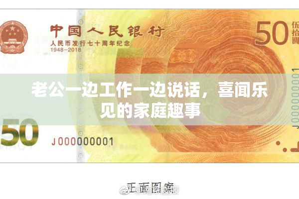 老公一边工作一边说话，喜闻乐见的家庭趣事