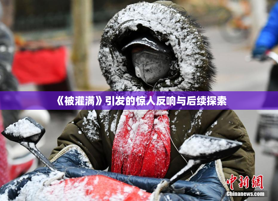 《被灌满》引发的惊人反响与后续探索