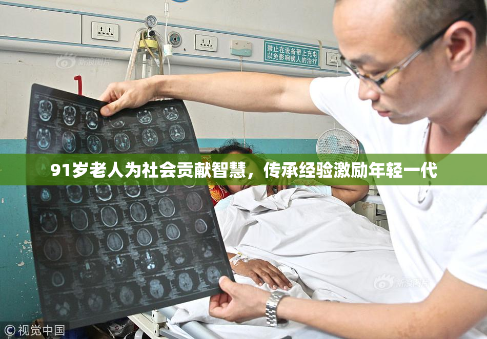 91岁老人为社会贡献智慧，传承经验激励年轻一代