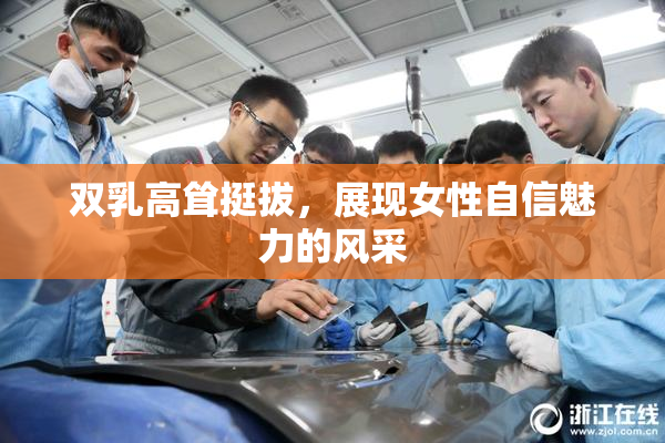 双乳高耸挺拔，展现女性自信魅力的风采