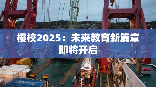 樱校2025：未来教育新篇章即将开启