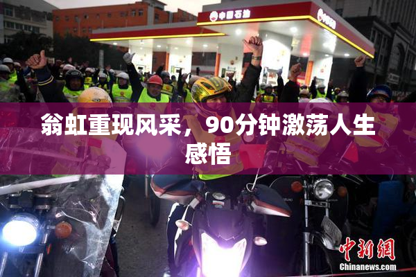 翁虹重现风采，90分钟激荡人生感悟