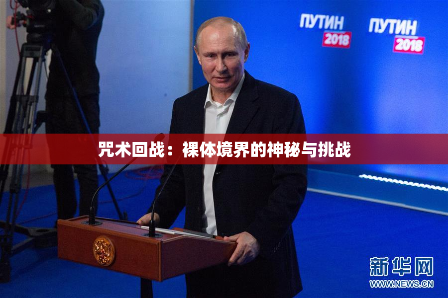 咒术回战：裸体境界的神秘与挑战