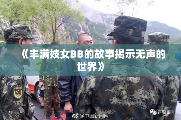 《丰满妓女BB的故事揭示无声的世界》
