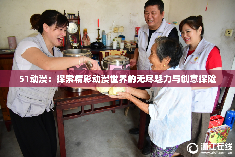 51动漫：探索精彩动漫世界的无尽魅力与创意探险