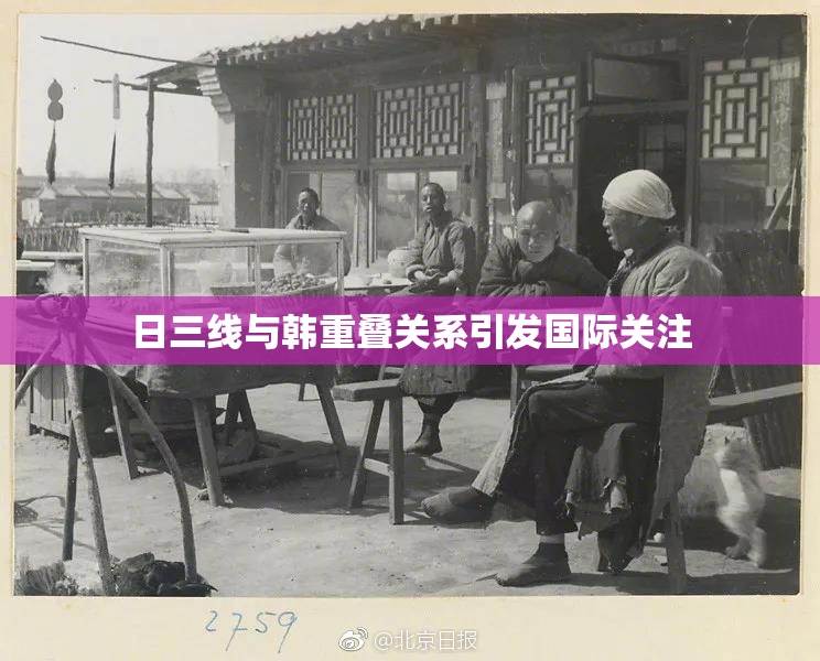 日三线与韩重叠关系引发国际关注