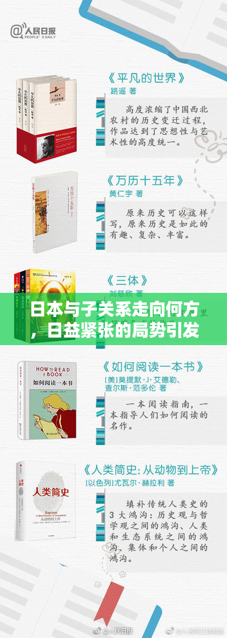 日本与子关系走向何方，日益紧张的局势引发关注