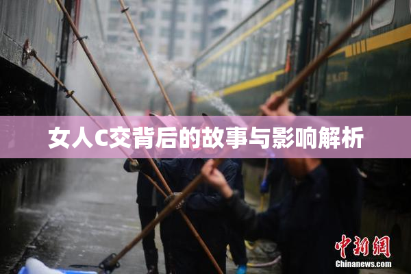 女人C交背后的故事与影响解析