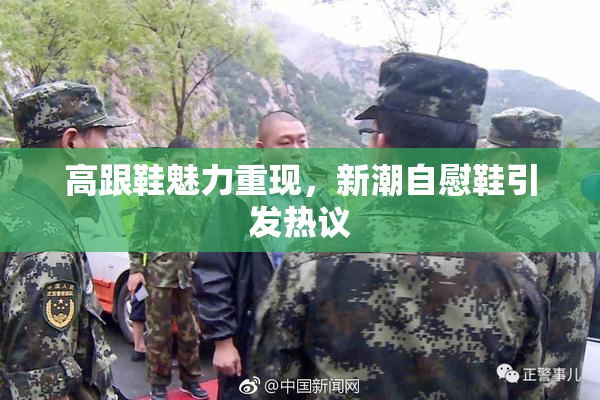 高跟鞋魅力重现，新潮自慰鞋引发热议