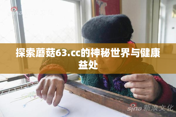 探索蘑菇63.㏄的神秘世界与健康益处