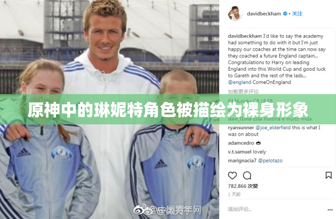 原神中的琳妮特角色被描绘为裸身形象