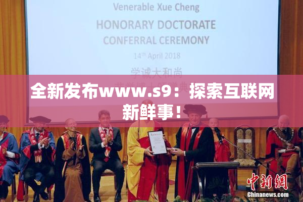 全新发布www.s9：探索互联网新鲜事！