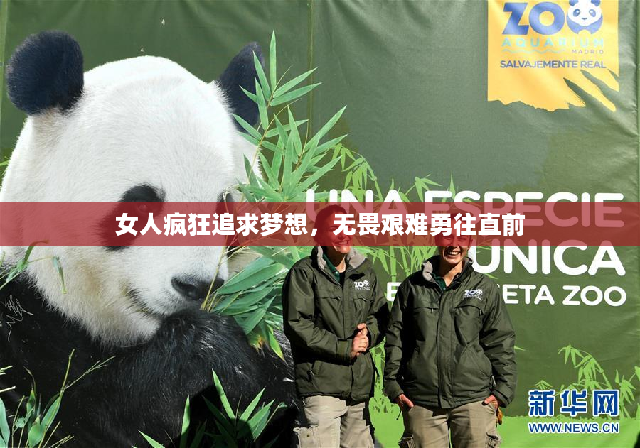 女人疯狂追求梦想，无畏艰难勇往直前