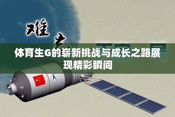 体育生G的崭新挑战与成长之路展现精彩瞬间
