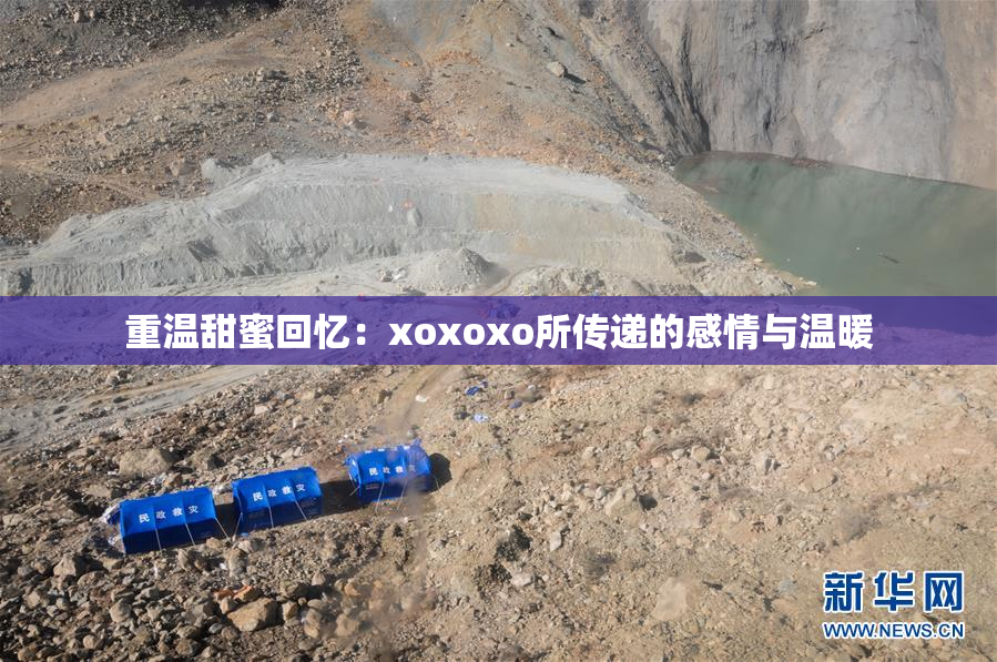 重温甜蜜回忆：xoxoxo所传递的感情与温暖