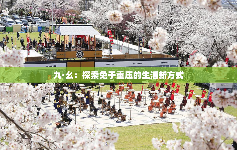 九·幺：探索免于重压的生活新方式