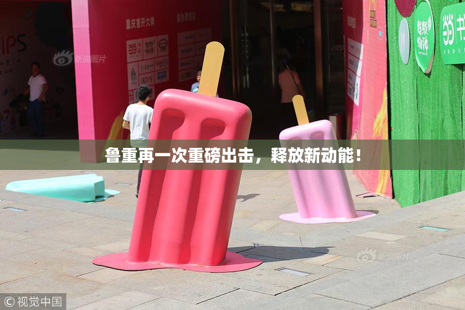 鲁重再一次重磅出击，释放新动能！