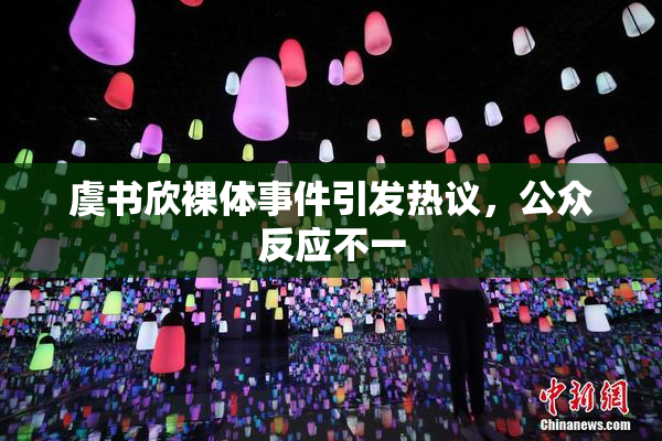 虞书欣裸体事件引发热议，公众反应不一