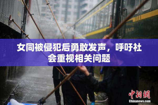女同被侵犯后勇敢发声，呼吁社会重视相关问题
