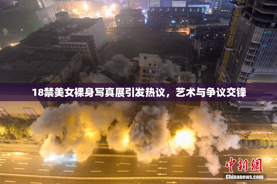 18禁美女裸身写真展引发热议，艺术与争议交锋