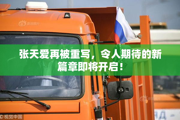 张天爱再被重写，令人期待的新篇章即将开启！