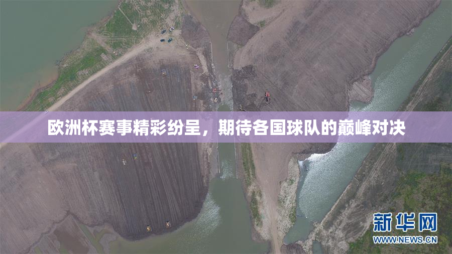 欧洲杯赛事精彩纷呈，期待各国球队的巅峰对决