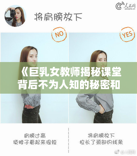 《巨乳女教师揭秘课堂背后不为人知的秘密和挑战》