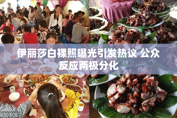 伊丽莎白裸照曝光引发热议 公众反应两极分化