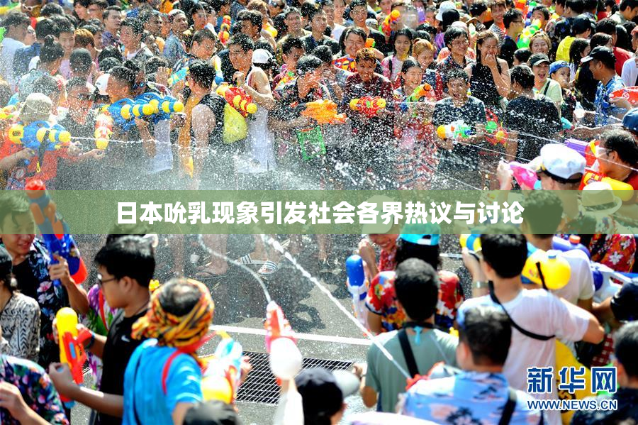 日本吮乳现象引发社会各界热议与讨论