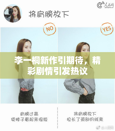 李一桐新作引期待，精彩剧情引发热议