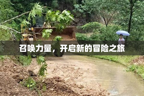 召唤力量，开启新的冒险之旅