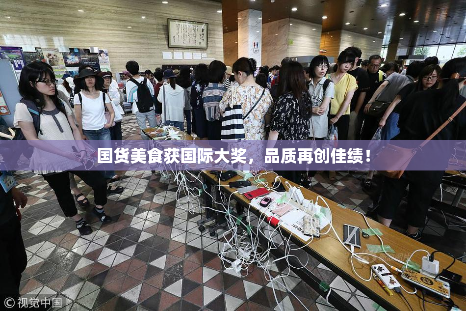 国货美食获国际大奖，品质再创佳绩！