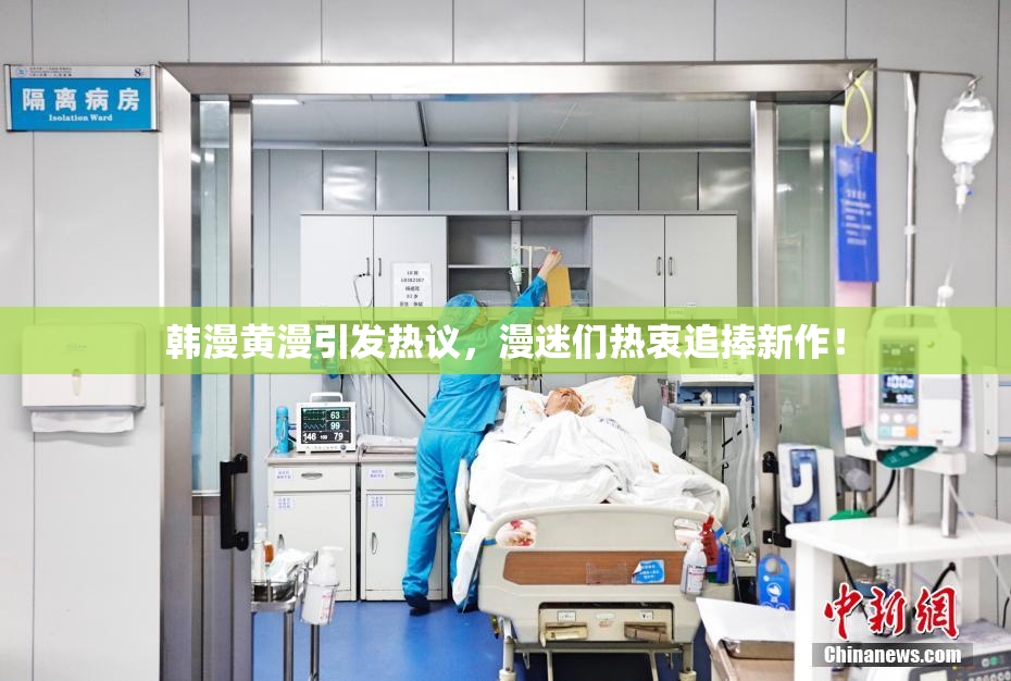 韩漫黄漫引发热议，漫迷们热衷追捧新作！