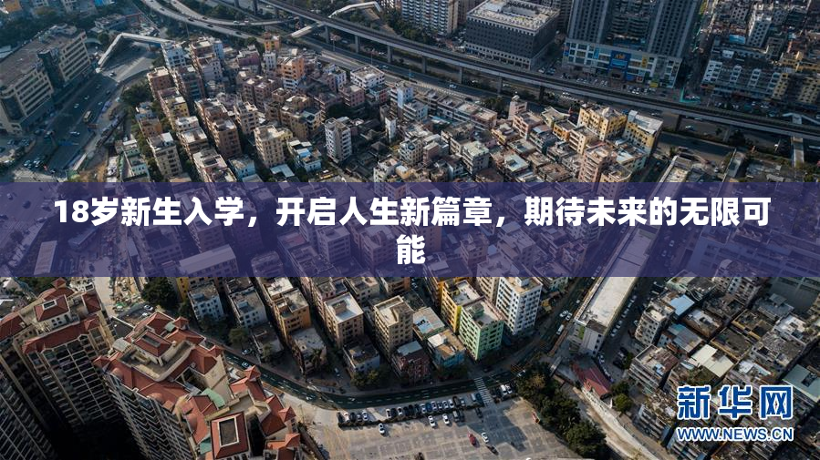 18岁新生入学，开启人生新篇章，期待未来的无限可能