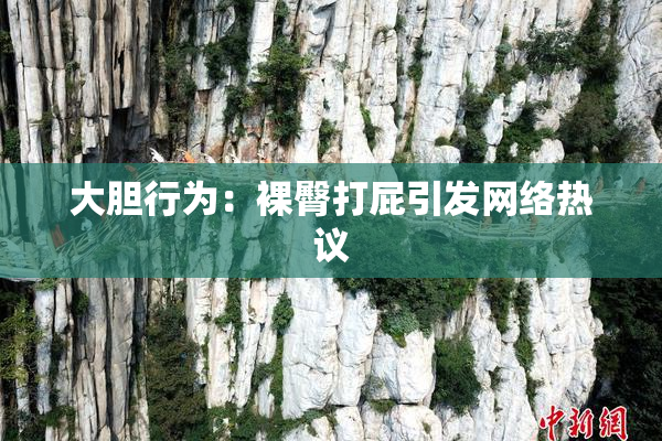 大胆行为：裸臀打屁引发网络热议