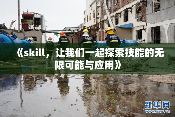 《skill，让我们一起探索技能的无限可能与应用》