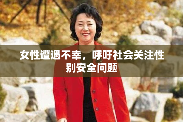 女性遭遇不幸，呼吁社会关注性别安全问题