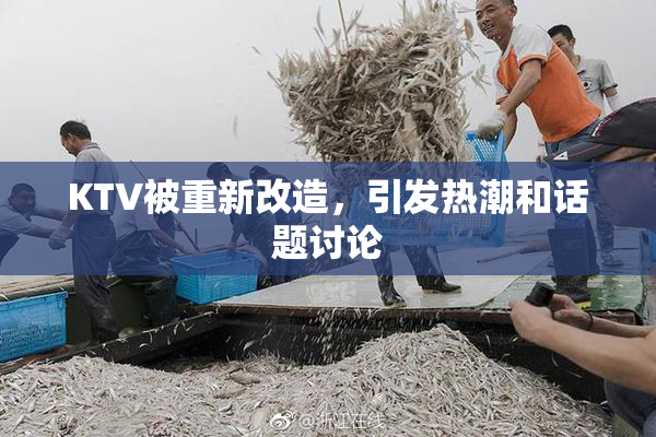 KTV被重新改造，引发热潮和话题讨论