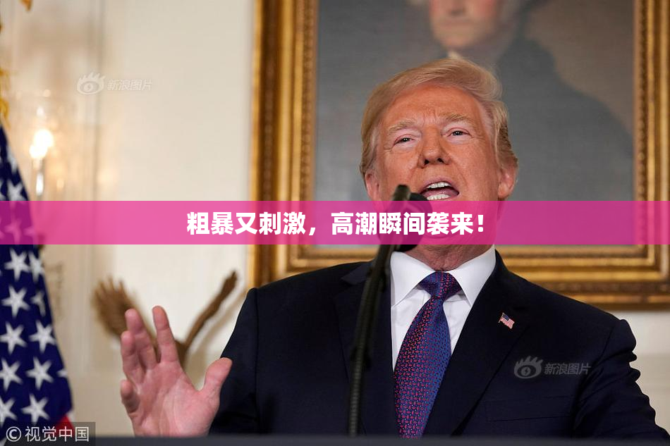 粗暴又刺激，高潮瞬间袭来！