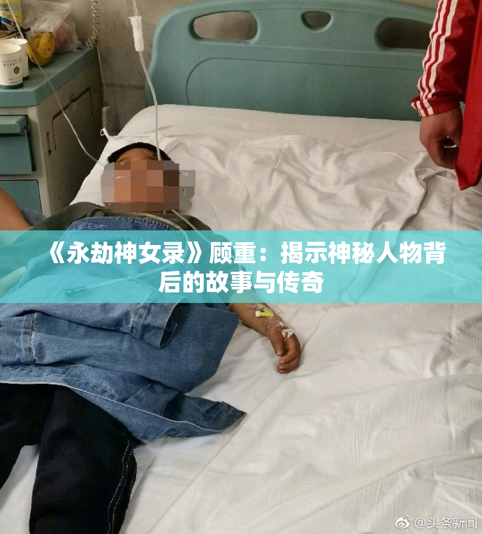 《永劫神女录》顾重：揭示神秘人物背后的故事与传奇