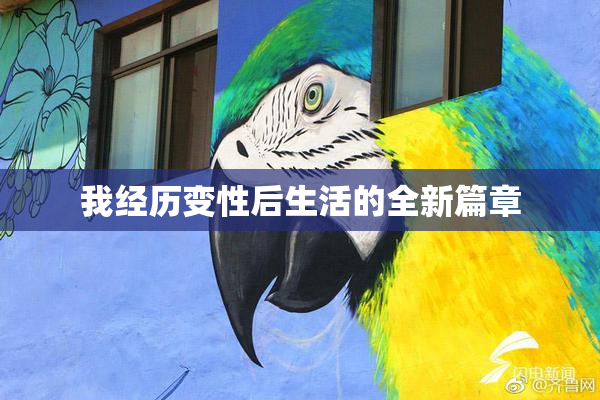 我经历变性后生活的全新篇章